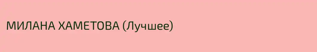МИЛАНА ХАМЕТОВА (Лучшее)